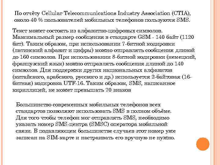 По отчёту Cellular Telecommunications Industry Association (CTIA), около 40 % пользователей мобильных телефонов пользуются