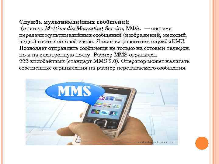 Служба мультимедийных сообщений (от англ. Multimedia Messaging Service, МФА: — система передачи мультимедийных сообщений