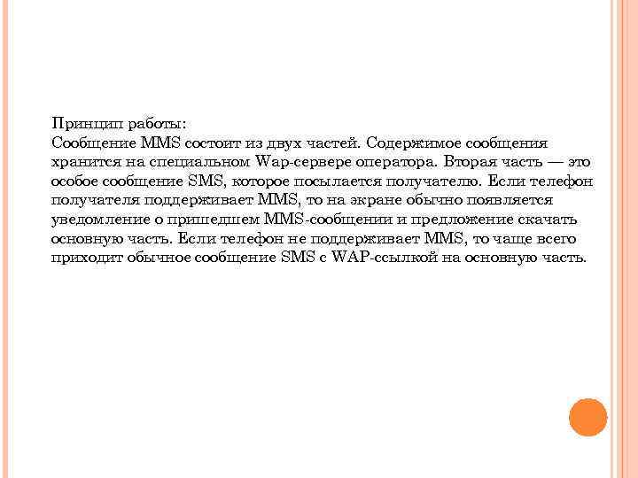 Принцип работы: Сообщение MMS состоит из двух частей. Содержимое сообщения хранится на специальном Wap-сервере