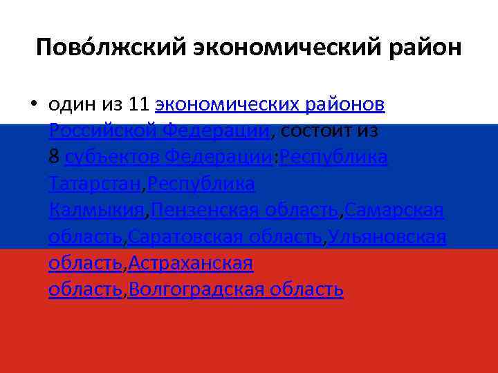 Пово лжский экономический район • один из 11 экономических районов Российской Федерации, состоит из