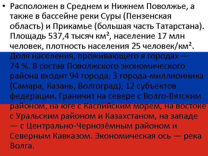  • Расположен в Среднем и Нижнем Поволжье, а также в бассейне реки Суры