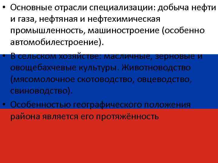  • Основные отрасли специализации: добыча нефти и газа, нефтяная и нефтехимическая промышленность, машиностроение