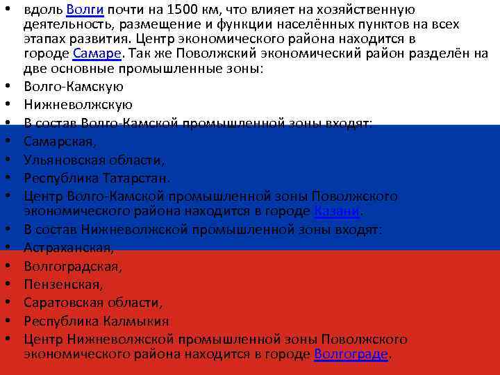  • вдоль Волги почти на 1500 км, что влияет на хозяйственную деятельность, размещение