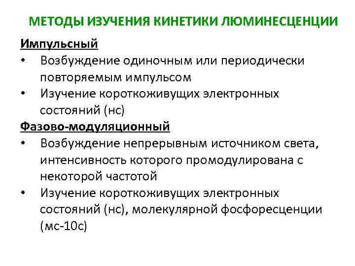 МЕТОДЫ ИЗУЧЕНИЯ КИНЕТИКИ ЛЮМИНЕСЦЕНЦИИ Импульсный • Возбуждение одиночным или периодически повторяемым импульсом • Изучение