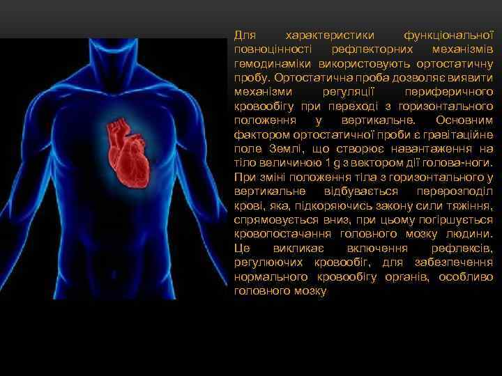 Для характеристики функціональної повноцінності рефлекторних механізмів гемодинаміки використовують ортостатичну пробу. Ортостатична проба дозволяє виявити