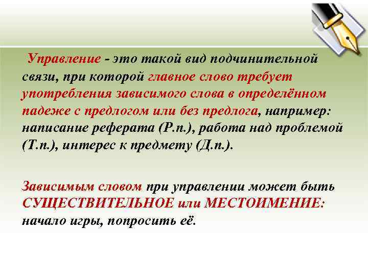 Управление - это такой вид подчинительной связи, при которой главное слово требует употребления зависимого