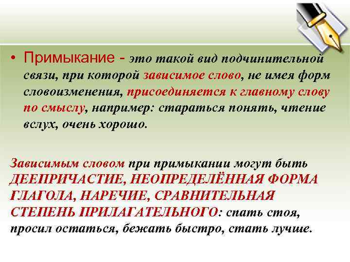  • Примыкание - это такой вид подчинительной связи, при которой зависимое слово, не