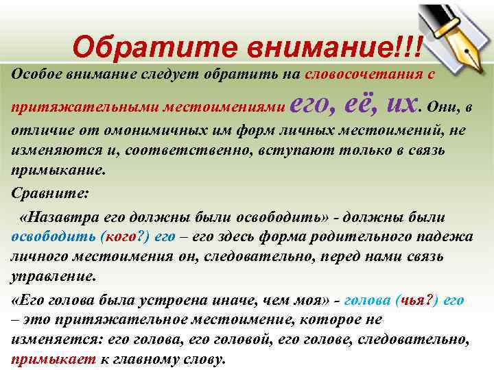 Обратите внимание!!! Особое внимание следует обратить на словосочетания с его, её, их притяжательными местоимениями.