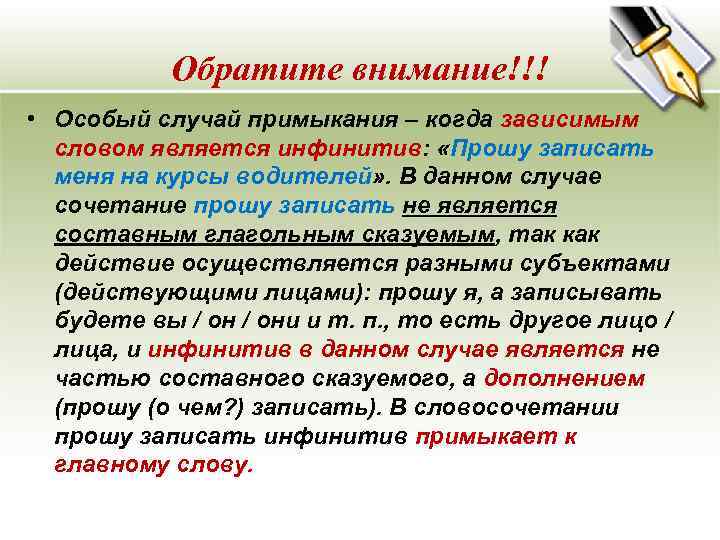 Обратите внимание!!! • Особый случай примыкания – когда зависимым словом является инфинитив: «Прошу записать