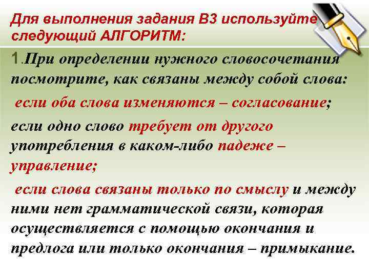 Для выполнения задания В 3 используйте следующий АЛГОРИТМ: 1. При определении нужного словосочетания посмотрите,