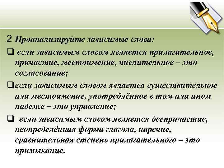 2 Проанализируйте зависимые слова: q если зависимым словом является прилагательное, причастие, местоимение, числительное –