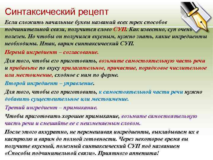 Синтаксический рецепт Если сложить начальные буквы названий всех трех способов подчинительной связи, получится слово