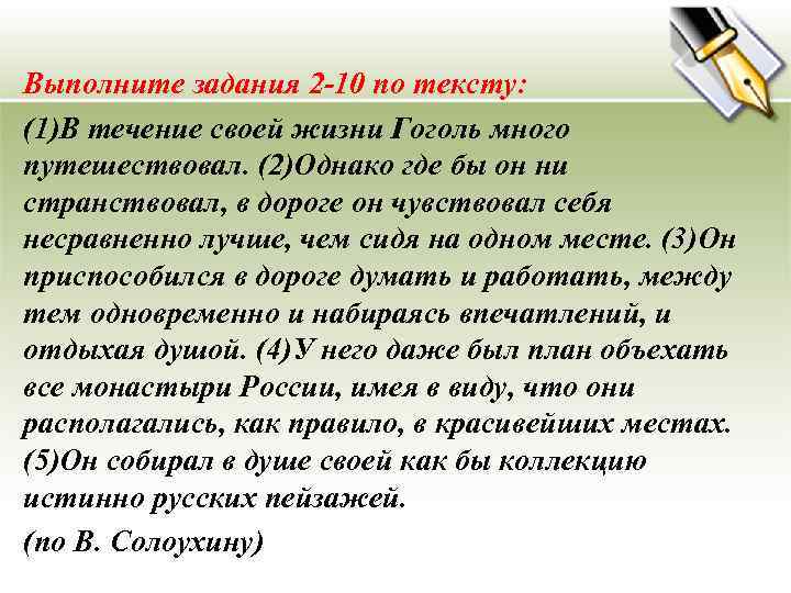 Выполните задания 2 -10 по тексту: (1)В течение своей жизни Гоголь много путешествовал. (2)Однако