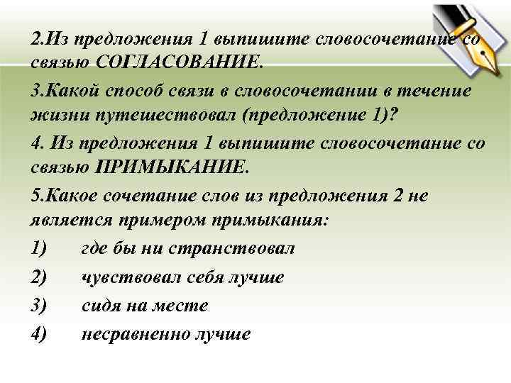 2. Из предложения 1 выпишите словосочетание со связью СОГЛАСОВАНИЕ. 3. Какой способ связи в