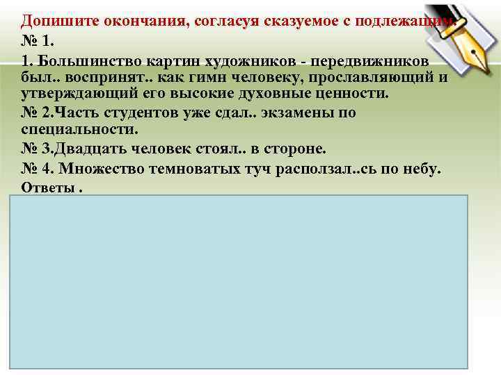 Допишите окончания, согласуя сказуемое с подлежащим. № 1. 1. Большинство картин художников - передвижников