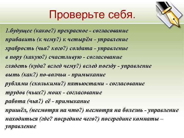 Проверьте себя. 1. будущее (какое? ) прекрасное - согласование прибавить (к чему? ) к