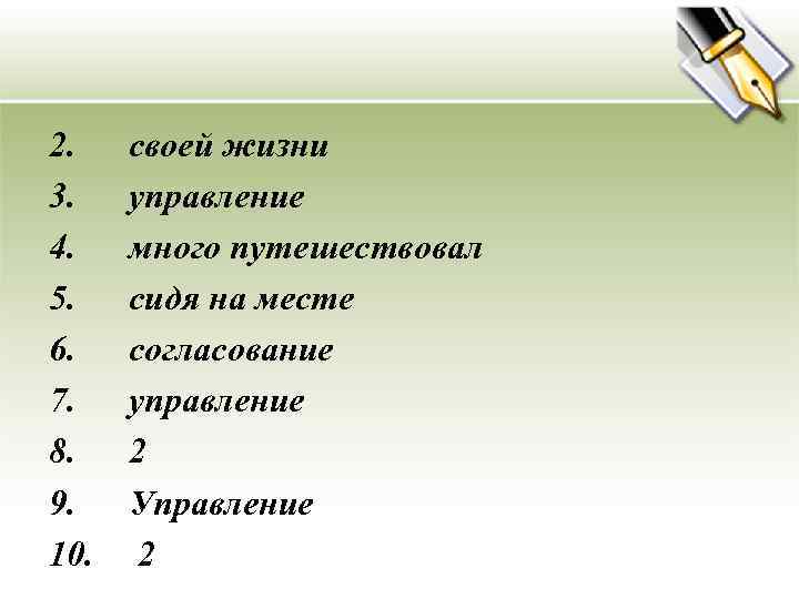 2. 3. 4. 5. 6. 7. 8. 9. 10. своей жизни управление много путешествовал