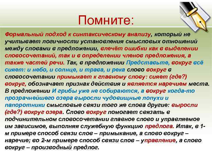 Помните: Формальный подход к синтаксическому анализу, который не учитывает логичности установления смысловых отношений между