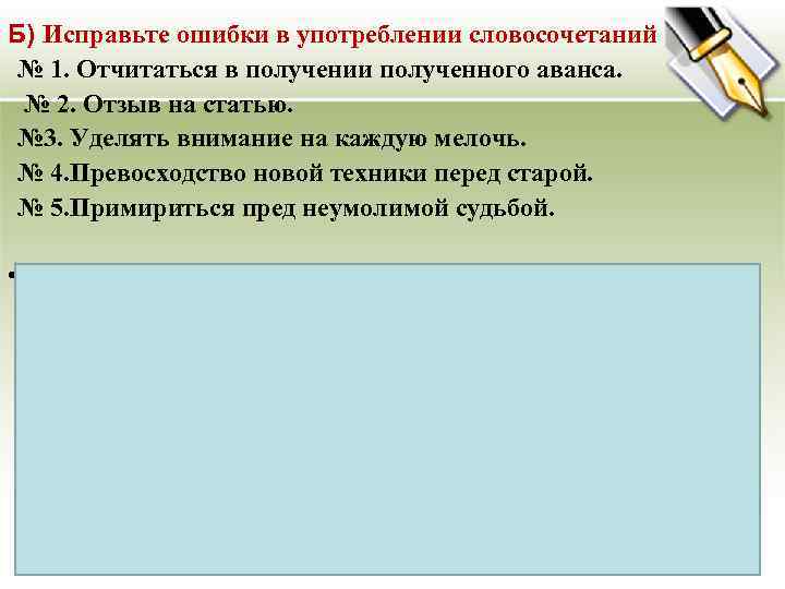 Б) Исправьте ошибки в употреблении словосочетаний № 1. Отчитаться в получении полученного аванса. №