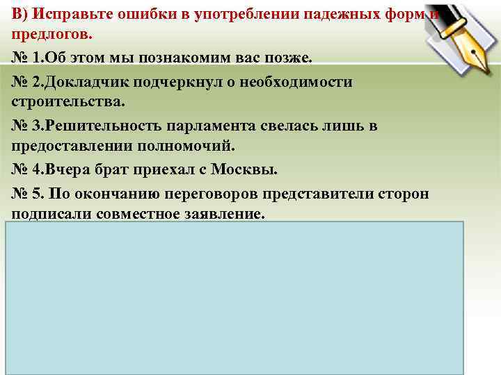 В) Исправьте ошибки в употреблении падежных форм и предлогов. № 1. Об этом мы