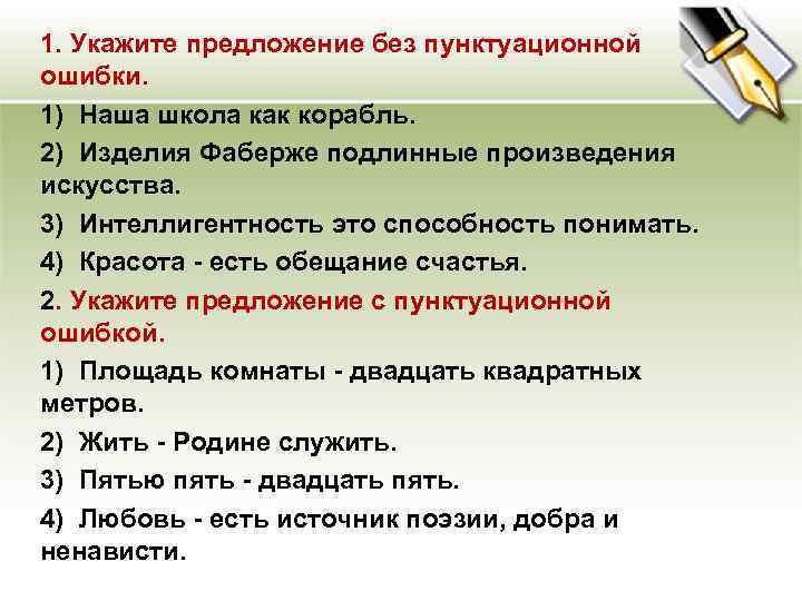 1. Укажите предложение без пунктуационной ошибки. 1) Наша школа как корабль. 2) Изделия Фаберже