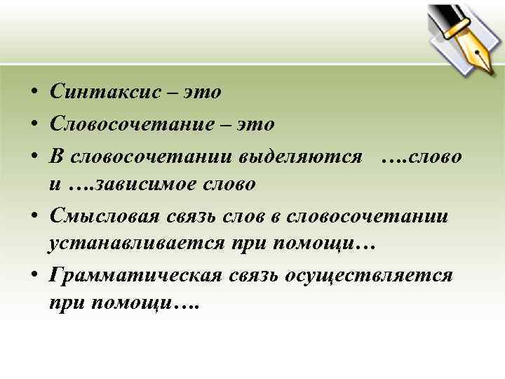 • Синтаксис – это • Словосочетание – это • В словосочетании выделяются ….