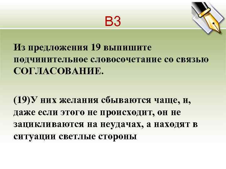 В 3 Из предложения 19 выпишите подчинительное словосочетание со связью СОГЛАСОВАНИЕ. (19)У них желания