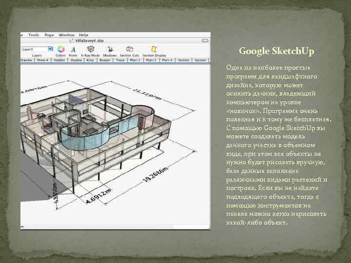 Google Sketch. Up Одна из наиболее простых программ для ландшафтного дизайна, которую может осилить