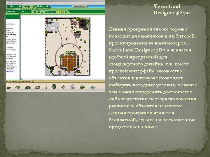 Sierra Land Designer 3 D 7. 0 Данная программа так же хорошо подходит для