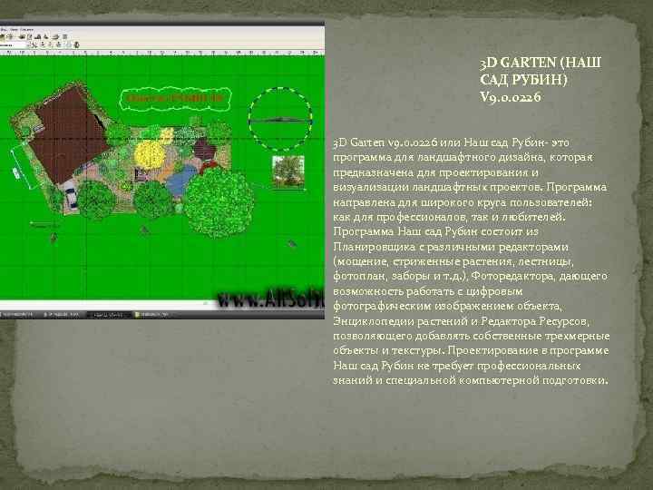 3 D GARTEN (НАШ САД РУБИН) V 9. 0. 0226 3 D Garten v