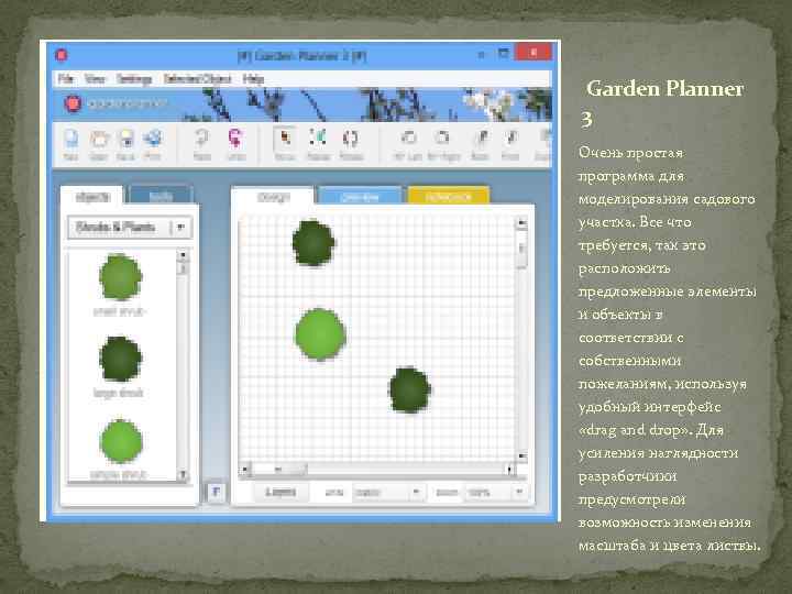 http: //postroy- Garden Planner 3 Очень простая http: //postroydom. com/uploads/posts/201310/1381829855_14. png программа для моделирования