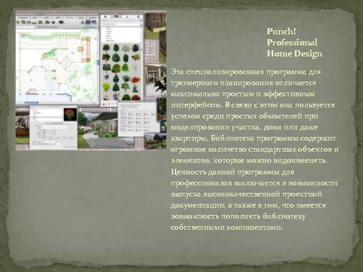 Punch! Professional Home Design Эта специализированная программа для трехмерного планирования отличается максимально простым и