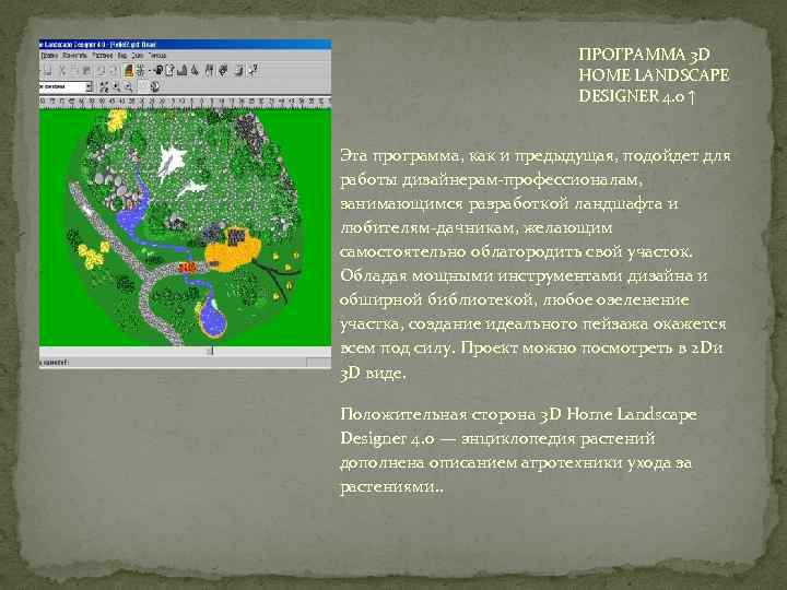 ПРОГРАММА 3 D HOME LANDSCAPE DESIGNER 4. 0 ↑ Эта программа, как и предыдущая,