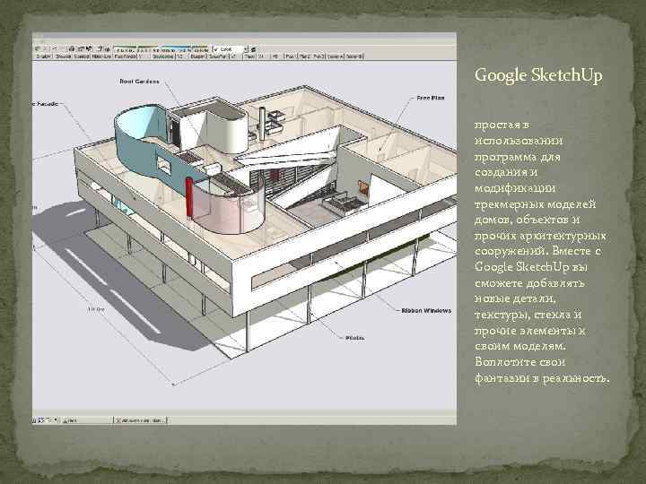 Google Sketch. Up простая в использовании программа для создания и модификации трехмерных моделей домов,