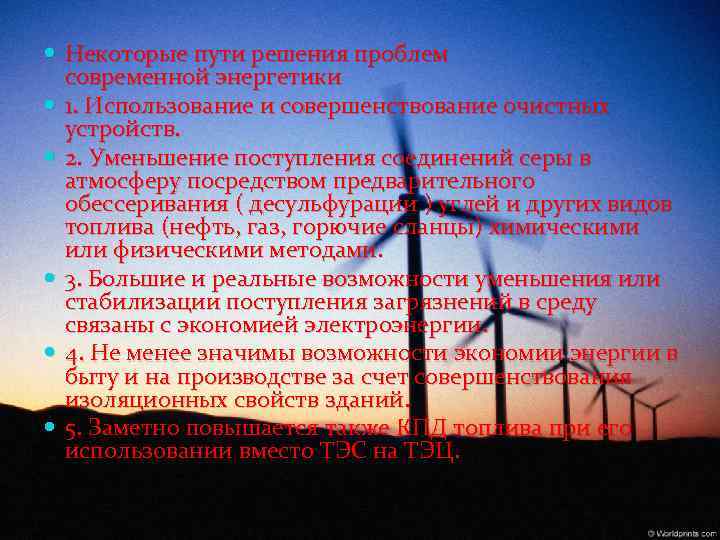  Некоторые пути решения проблем современной энергетики 1. Использование и совершенствование очистных устройств. 2.