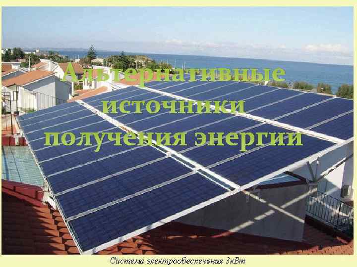 Альтернативные источники получения энергии 