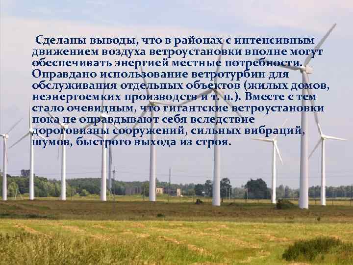 Сделаны выводы, что в районах с интенсивным движением воздуха ветроустановки вполне могут обеспечивать энергией