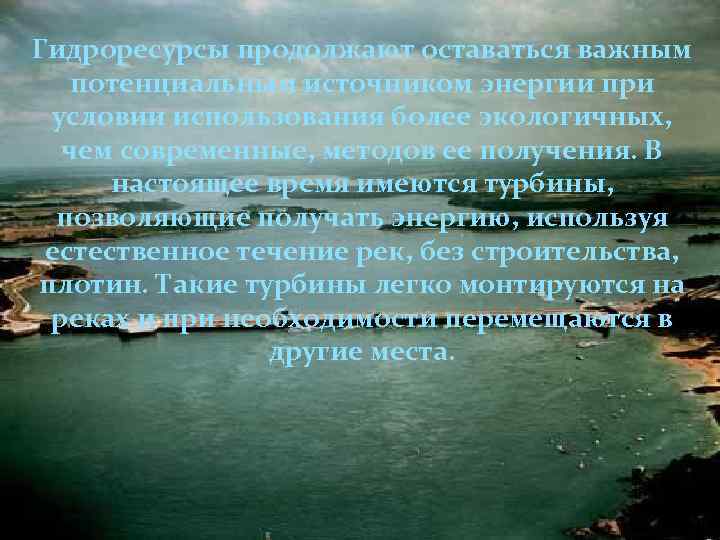 Гидроресурсы продолжают оставаться важным потенциальным источником энергии при условии использования более экологичных, чем современные,