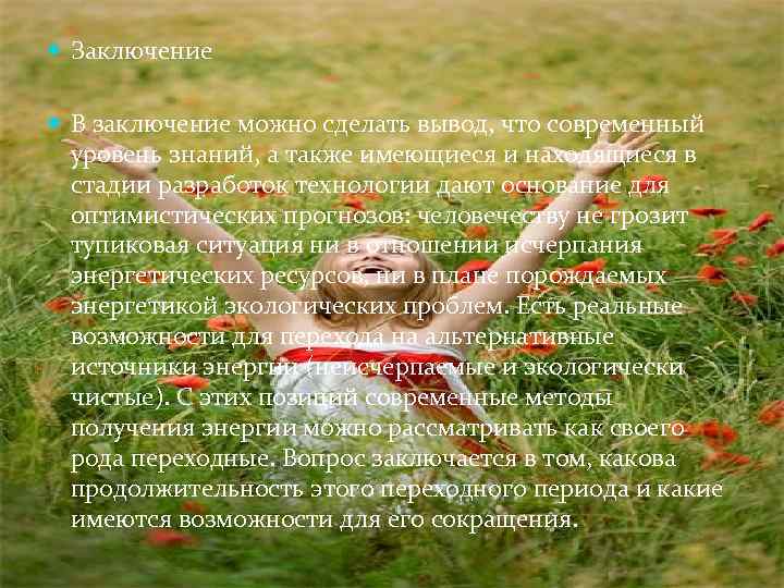  Заключение В заключение можно сделать вывод, что современный уровень знаний, а также имеющиеся