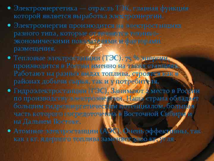  Электроэнергетика — отрасль ТЭК, главная функция которой является выработка электроэнергии. Электроэнергия производится на