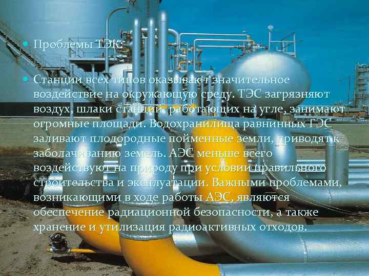  Проблемы ТЭК: Станции всех типов оказывают значительное воздействие на окружающую среду. ТЭС загрязняют