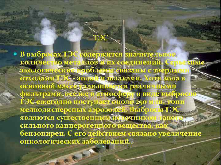 ТЭС В выбросах ТЭС содержится значительное количество металлов и их соединений. Серьезные экологические проблемы