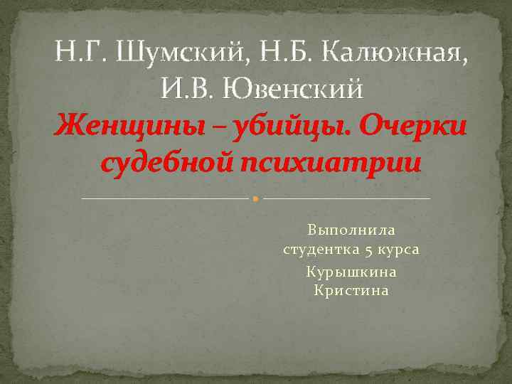 Н. Г. Шумский, Н. Б. Калюжная, И. В. Ювенский Женщины – убийцы. Очерки судебной