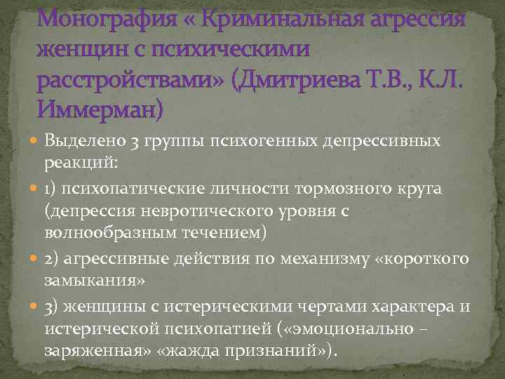 Монография « Криминальная агрессия женщин с психическими расстройствами» (Дмитриева Т. В. , К. Л.