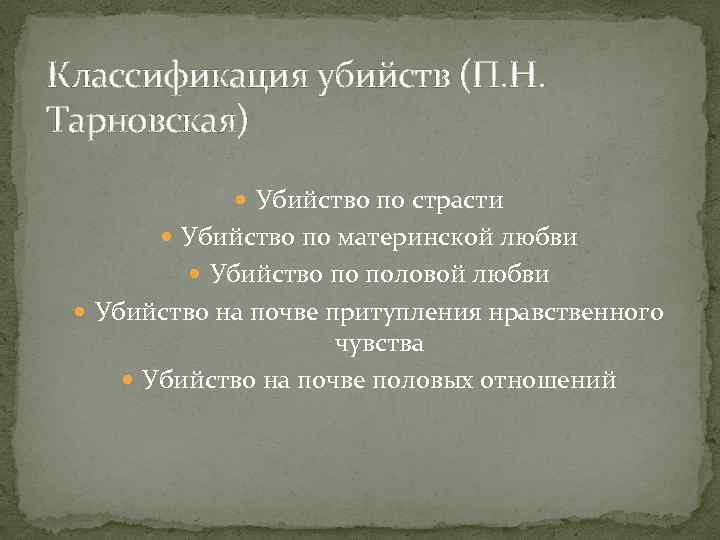 Классификация убийств (П. Н. Тарновская) Убийство по страсти Убийство по материнской любви Убийство по