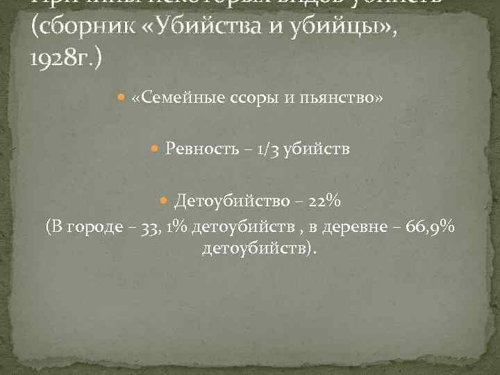 Причины некоторых видов убийств (сборник «Убийства и убийцы» , 1928 г. ) «Семейные ссоры