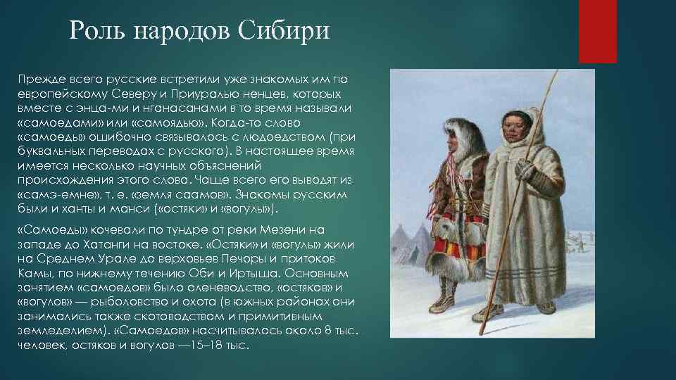 Роль народов Сибири Прежде всего русские встретили уже знакомых им по европейскому Северу и