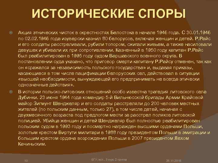 ИСТОРИЧЕСКИЕ СПОРЫ Акция этнических чисток в окрестностях Белостока в начале 1946 года. С 30.