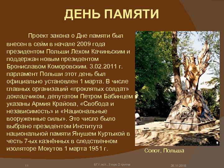 ДЕНЬ ПАМЯТИ Проект закона о Дне памяти был внесен в сейм в начале 2009