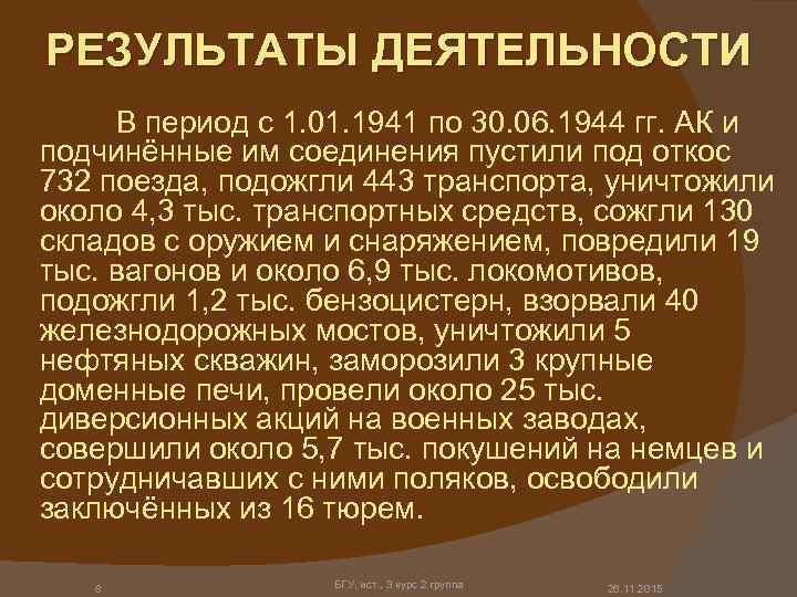 РЕЗУЛЬТАТЫ ДЕЯТЕЛЬНОСТИ В период с 1. 01. 1941 по 30. 06. 1944 гг. АК